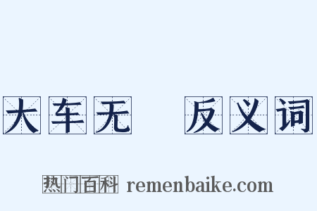 大车无輗反义词是什么意思的图片